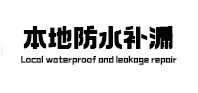 宜昌市本地防水（中讯网）